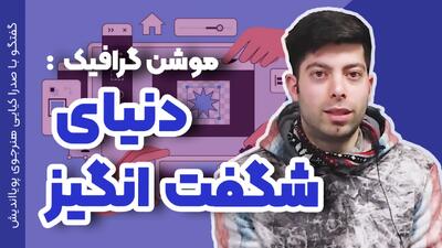  موشن گرافیک در بازاریابی دیجیتال