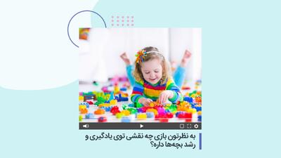  به نظرتون بازی چه نقشی توی یادگیری و رشد بچه‌ها داره؟