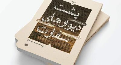  کتابی که از پشت دیوار‌های سفارت آمریکا خبر می‌دهد | جهان نیوز