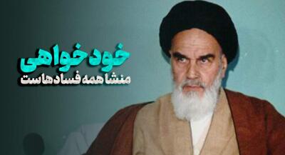  امام خمینی(ره): تمام مفسده‌ها از خودبینی است | جهان نیوز