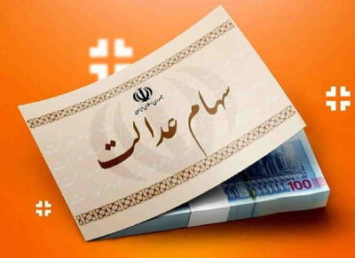  پشت‌پرده شایعه وام سهام عدالت بدون ضامن فاش شد