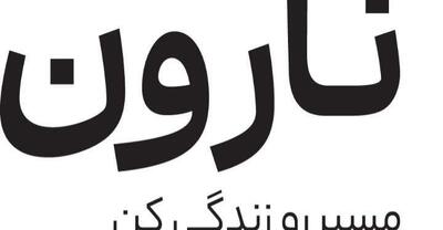  نارون از هویت برند جدید خود رونمایی کرد؛ گامی به‌سوی گردشگری معناگرا