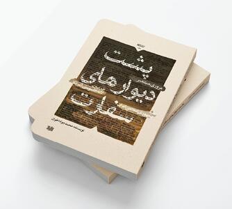  کتابی که از پشت دیوار‌های سفارت آمریکا خبر می‌دهد