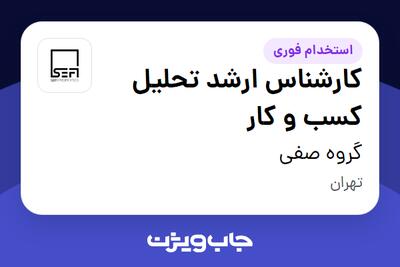  استخدام کارشناس ارشد تحلیل کسب و کار در گروه صفی