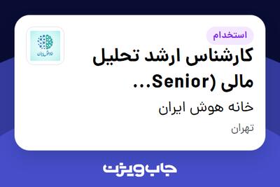  استخدام کارشناس ارشد تحلیل مالی (Senior Financial Analysis Specialist) در خانه هوش ایران