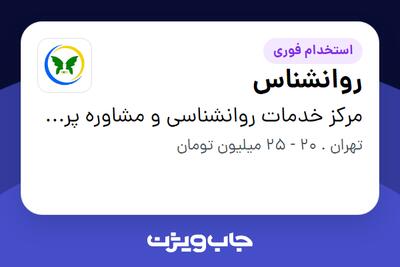  استخدام روانشناس در مرکز خدمات روانشناسی و مشاوره پرتو آیین