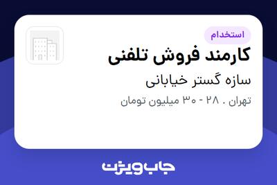  استخدام کارمند فروش تلفنی - خانم در سازه گستر خیابانی