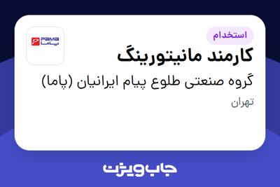  استخدام کارمند مانیتورینگ در گروه صنعتی طلوع پیام ایرانیان (پاما)