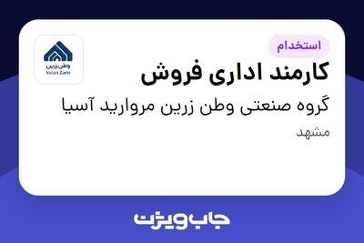  استخدام کارمند اداری فروش در گروه صنعتی وطن زرین مروارید آسیا
