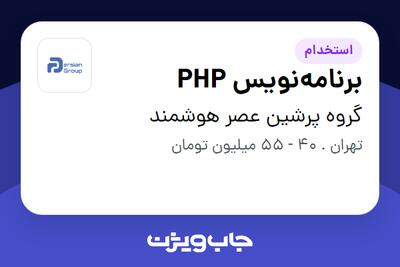  استخدام برنامه‌نویس PHP در گروه پرشین عصر هوشمند