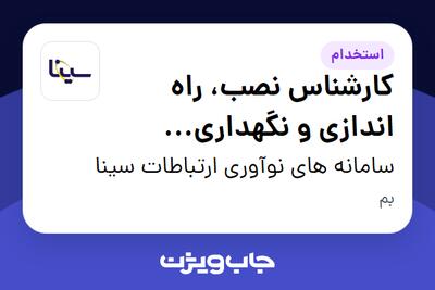  استخدام کارشناس نصب، راه اندازی و نگهداری سیستم های مخابراتی - آقا در سامانه های نوآوری ارتباطات سینا
