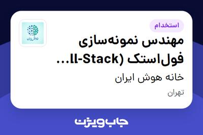  استخدام مهندس نمونه‌سازی فول‌استک (Full-Stack Prototyping Engineer) در خانه هوش ایران