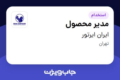  استخدام مدیر محصول در ایران ایرتور