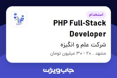  استخدام PHP Full-Stack Developer در شرکت علم و انگیزه