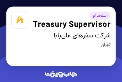  استخدام Treasury Supervisor در شرکت سفرهای علی‌بابا