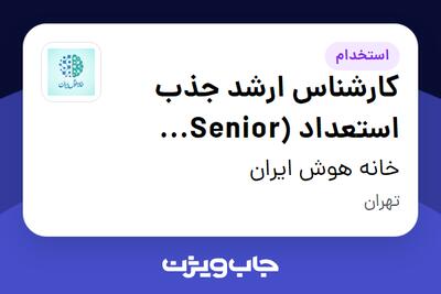  استخدام کارشناس ارشد جذب استعداد (Senior Talent Acquisition Specialist) در خانه هوش ایران