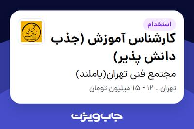  استخدام کارشناس آموزش (جذب دانش پذیر) در مجتمع فنی تهران(باملند)