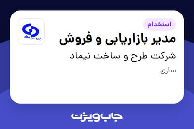  استخدام مدیر بازاریابی و فروش در شرکت طرح و ساخت نیماد