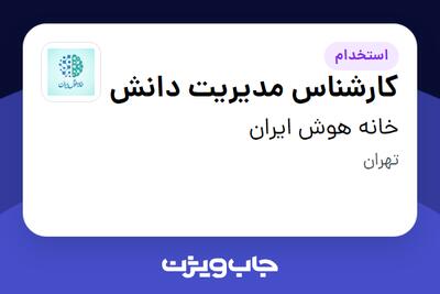  استخدام کارشناس مدیریت دانش در خانه هوش ایران