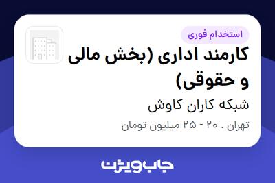  استخدام کارمند اداری (بخش مالی و حقوقی) در شبکه کاران کاوش