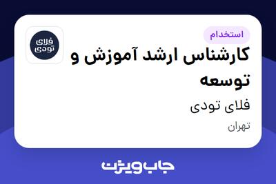  استخدام کارشناس ارشد آموزش و توسعه در فلای تودی