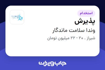  استخدام پذیرش - خانم در وندا سلامت ماندگار