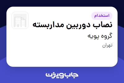  استخدام نصاب دوربین مداربسته - آقا در گروه پویه