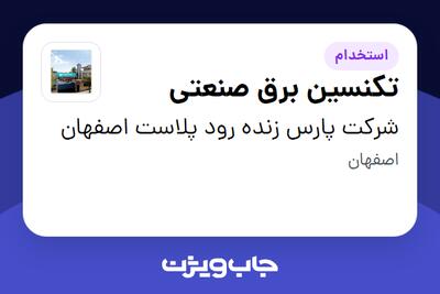  استخدام تکنسین برق صنعتی - آقا در شرکت پارس زنده رود پلاست اصفهان