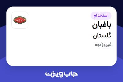  استخدام باغبان - آقا در گلستان