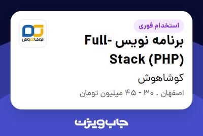  استخدام برنامه نویس Full-Stack (PHP) در کوشاهوش