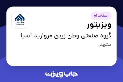  استخدام ویزیتور در گروه صنعتی وطن زرین مروارید آسیا
