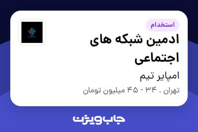  استخدام ادمین شبکه های اجتماعی در امپایر تیم