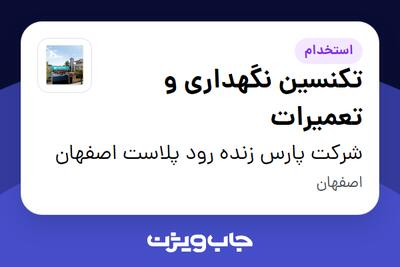  استخدام تکنسین نگهداری و تعمیرات - آقا در شرکت پارس زنده رود پلاست اصفهان