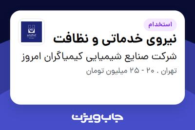  استخدام نیروی خدماتی و نظافت - آقا در شرکت صنایع شیمیایی کیمیاگران امروز