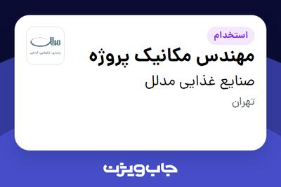  استخدام مهندس مکانیک پروژه در صنایع غذایی مدلل