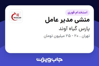  استخدام منشی مدیر عامل - خانم در پارس گیاه آوند