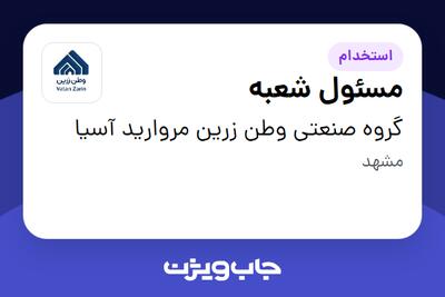  استخدام مسئول شعبه - آقا در گروه صنعتی وطن زرین مروارید آسیا