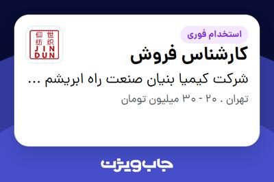  استخدام کارشناس فروش در شرکت کیمیا بنیان صنعت راه ابریشم (جین دون)