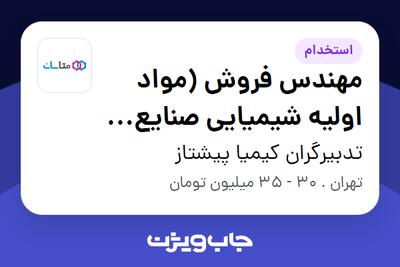  استخدام مهندس فروش (مواد اولیه شیمیایی صنایع رنگ و رزین) در تدبیرگران کیمیا پیشتاز