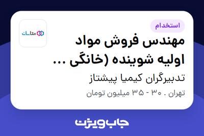  استخدام مهندس فروش مواد اولیه شوینده (خانگی و صنعتی) در تدبیرگران کیمیا پیشتاز