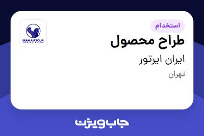  استخدام طراح محصول در ایران ایرتور