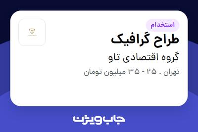  استخدام طراح گرافیک در گروه اقتصادی تاو
