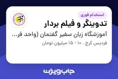  استخدام تدوینگر و فیلم بردار در آموزشگاه زبان سفیر گفتمان (واحد فردیس)