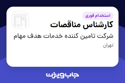  استخدام کارشناس مناقصات - خانم در شرکت تامین کننده خدمات هدف مهام