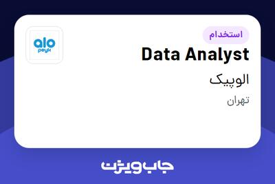  استخدام Data Analyst در الوپیک