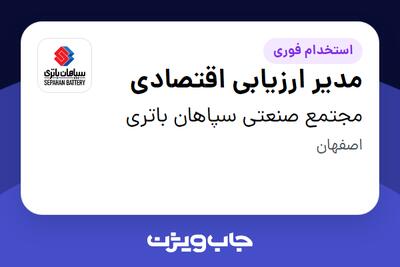  استخدام مدیر ارزیابی اقتصادی در مجتمع صنعتی سپاهان باتری