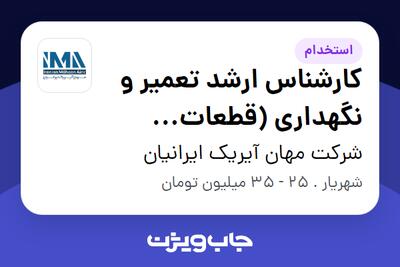  استخدام کارشناس ارشد تعمیر و نگهداری (قطعات هیدرولیکی) در شرکت مهان آیریک ایرانیان