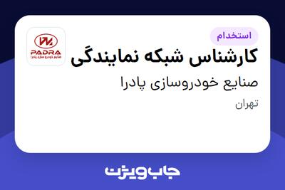  استخدام کارشناس شبکه نمایندگی در صنایع خودروسازی پادرا