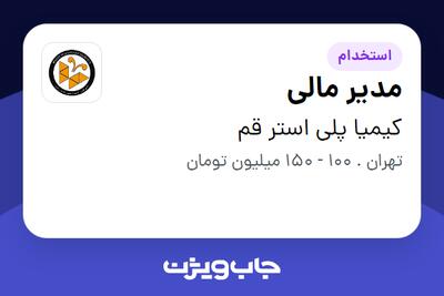  استخدام مدیر مالی در کیمیا پلی استر قم