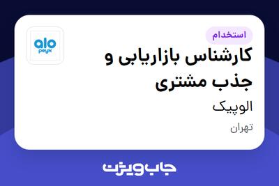  استخدام کارشناس بازاریابی و جذب مشتری در الوپیک